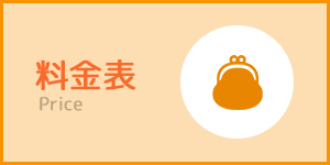 料金表